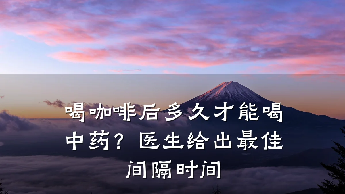 喝咖啡后多久才能喝中药?医生给出最佳间隔时间
