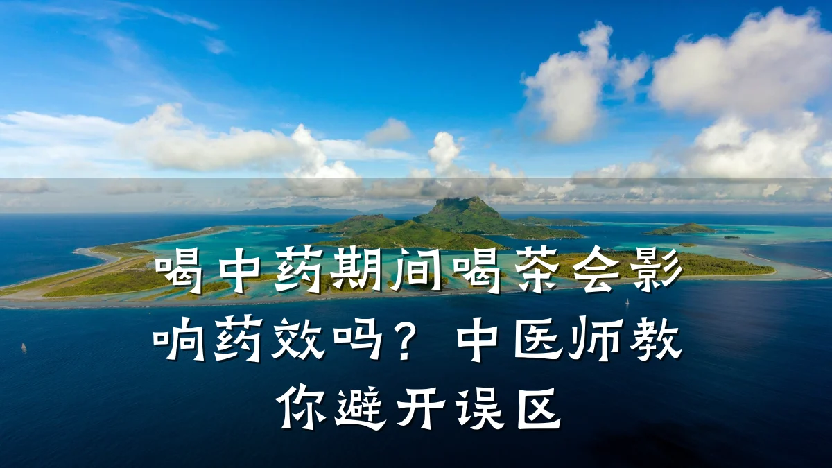 喝中药期间喝茶会影响药效吗?中医师教你避开误区