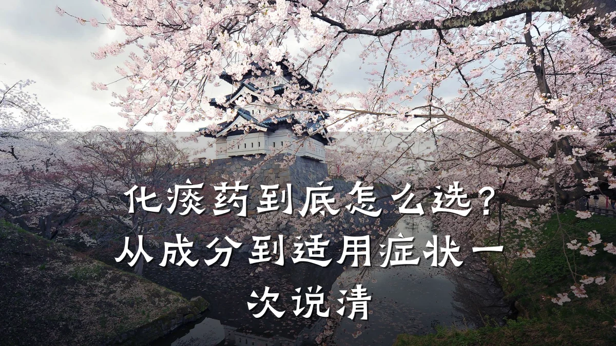 化痰药到底怎么选？从成分到适用症状一次说清
