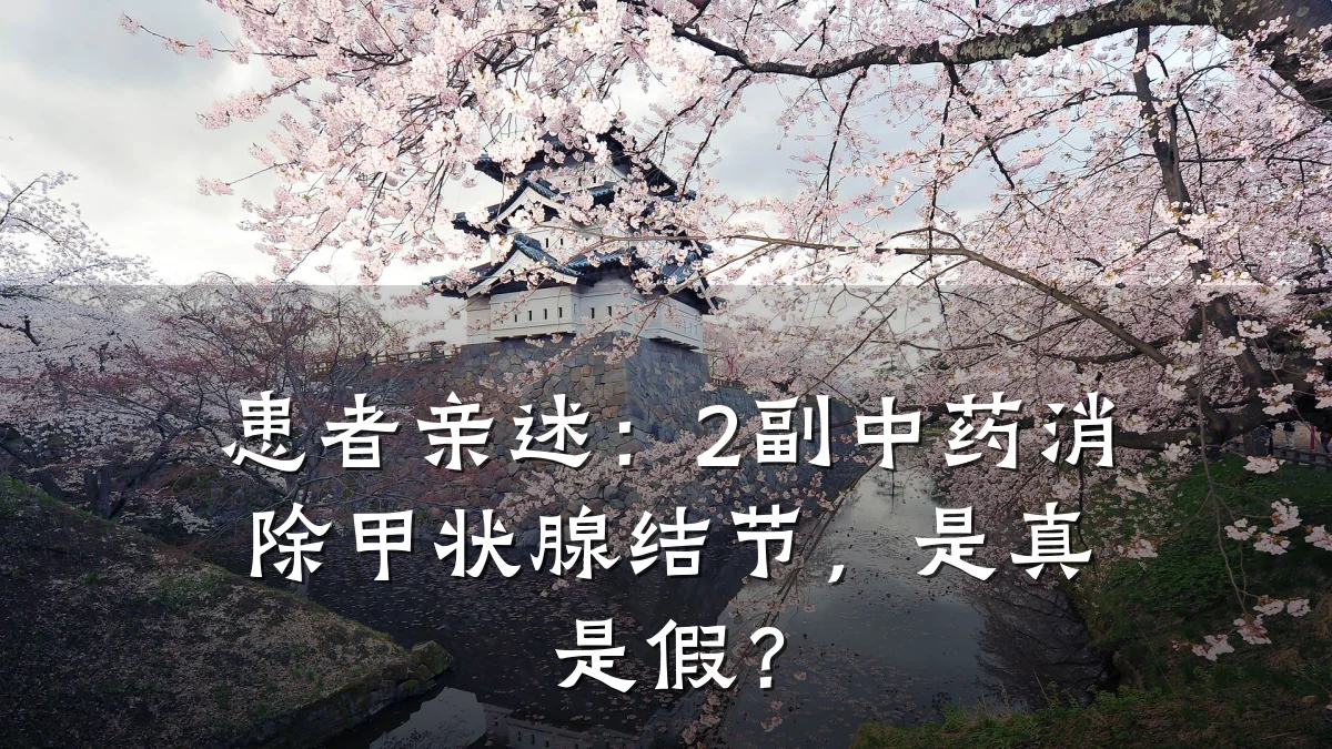 患者亲述:2副中药消除甲状腺结节,是真是假?