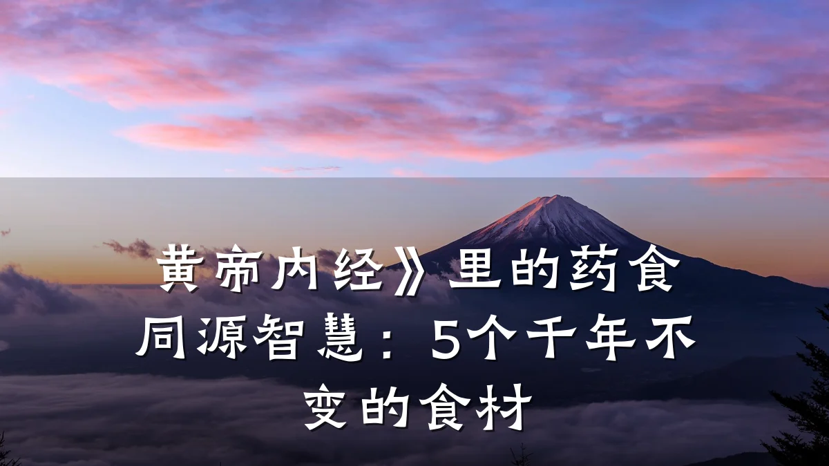 黄帝内经》里的药食同源智慧：5个千年不变的食材