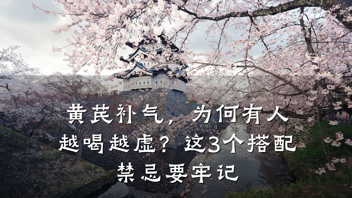 黄芪补气，为何有人越喝越虚？这3个搭配禁忌要牢记