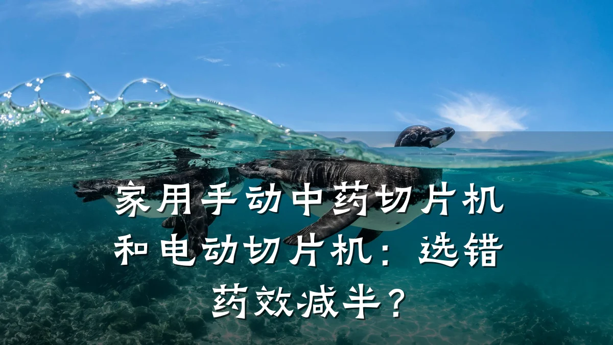 家用手动中药切片机和电动切片机：选错药效减半？