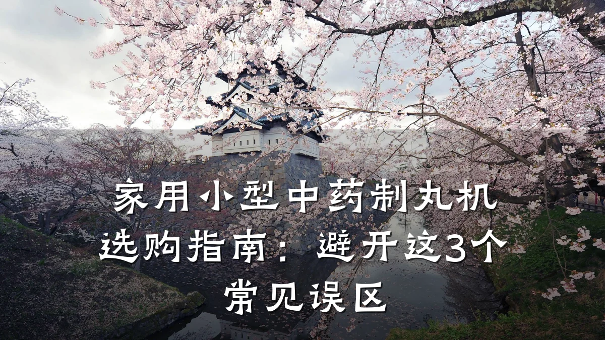 家用小型中药制丸机选购指南：避开这3个常见误区