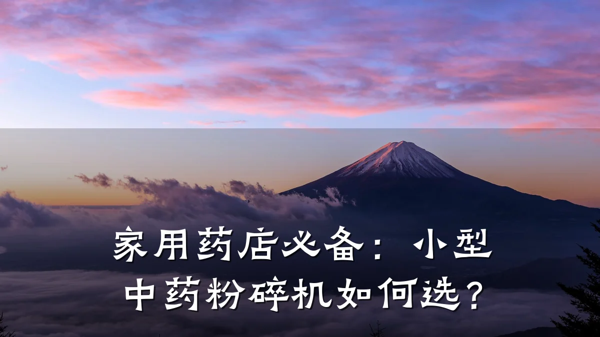 家用药店必备：小型中药粉碎机如何选？