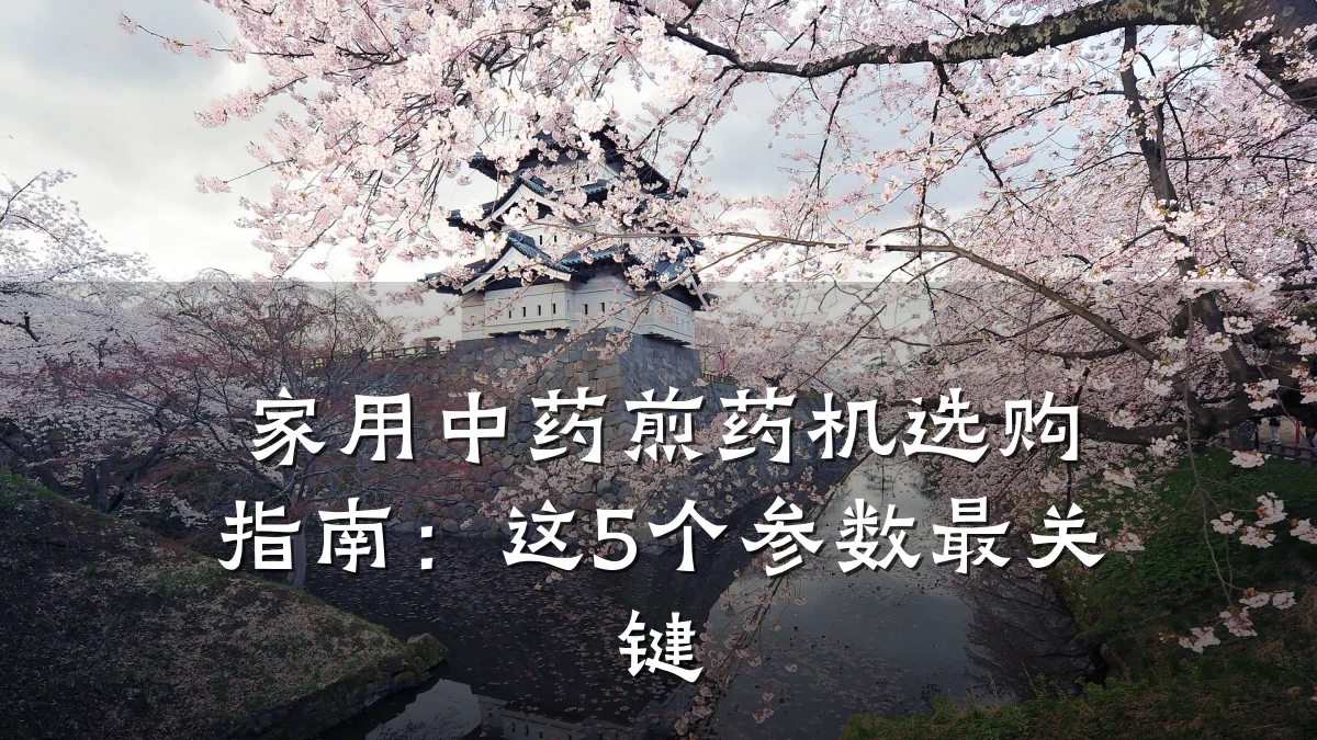 家用中药煎药机选购指南:这5个参数最关键