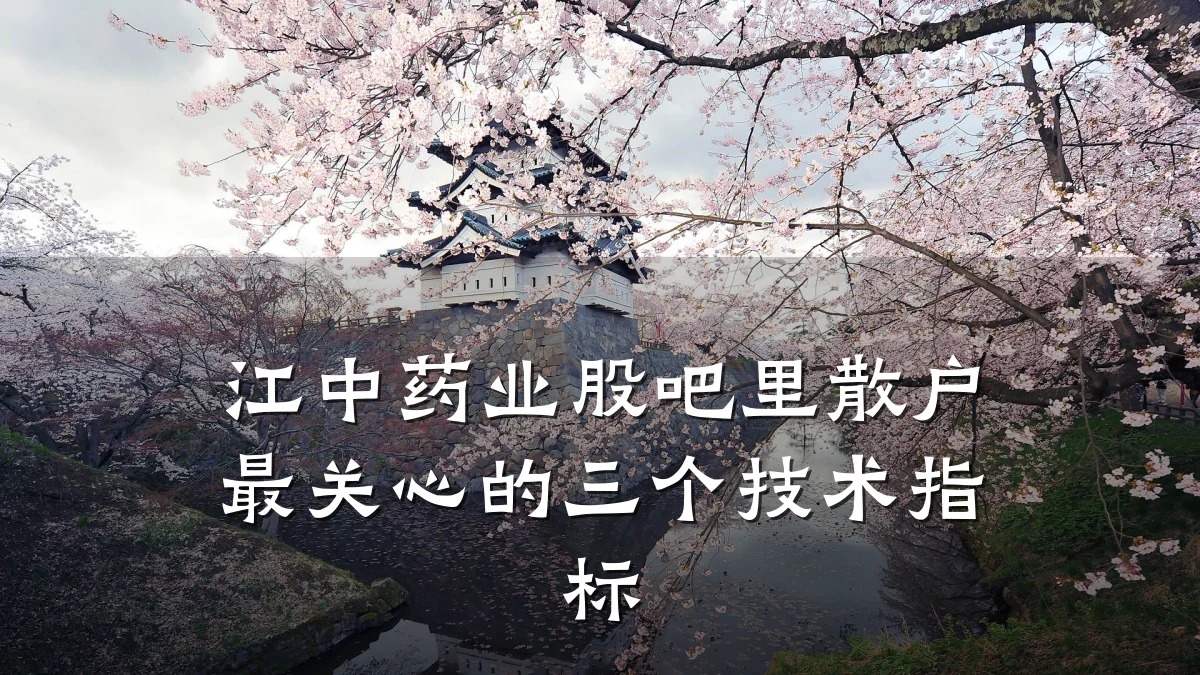 江中药业股吧里散户最关心的三个技术指标