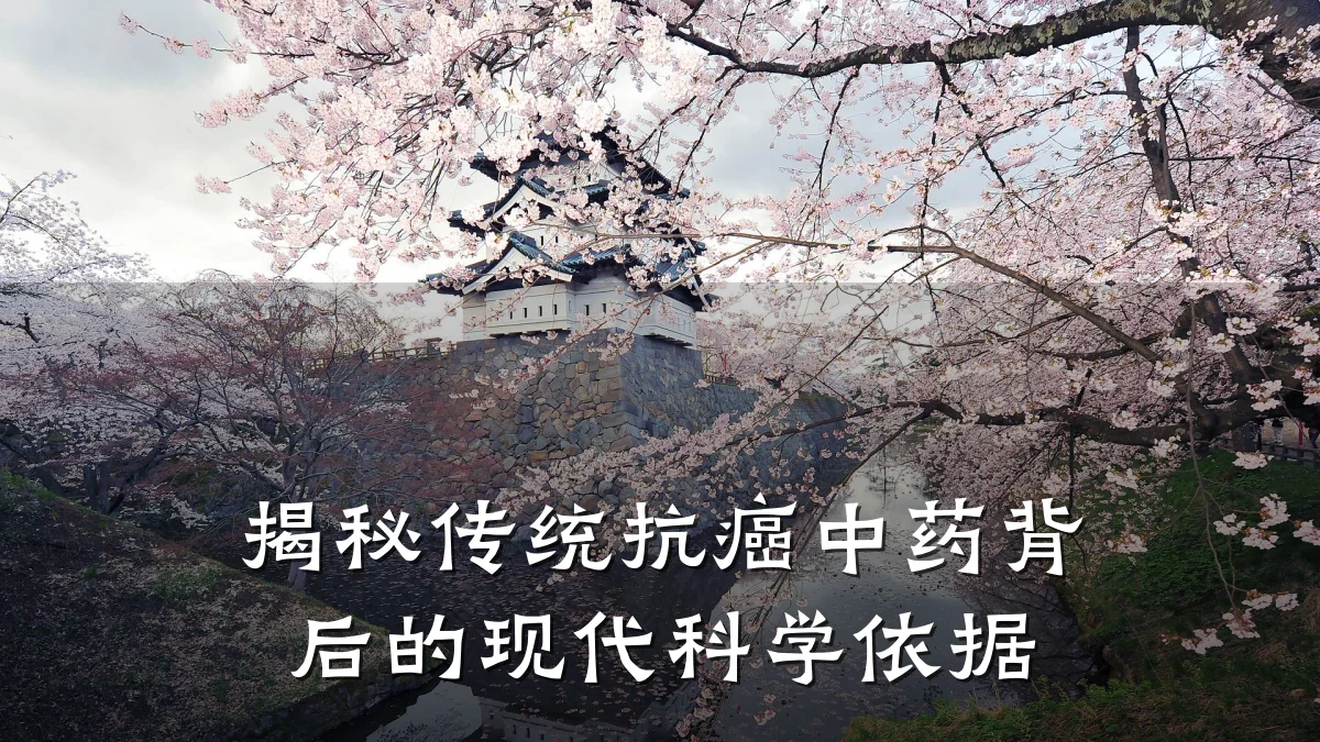 揭秘传统抗癌中药背后的现代科学依据