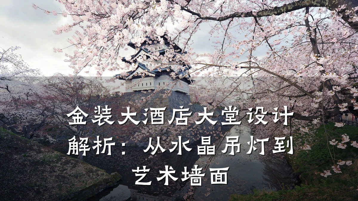 金装大酒店大堂设计解析:从水晶吊灯到艺术墙面