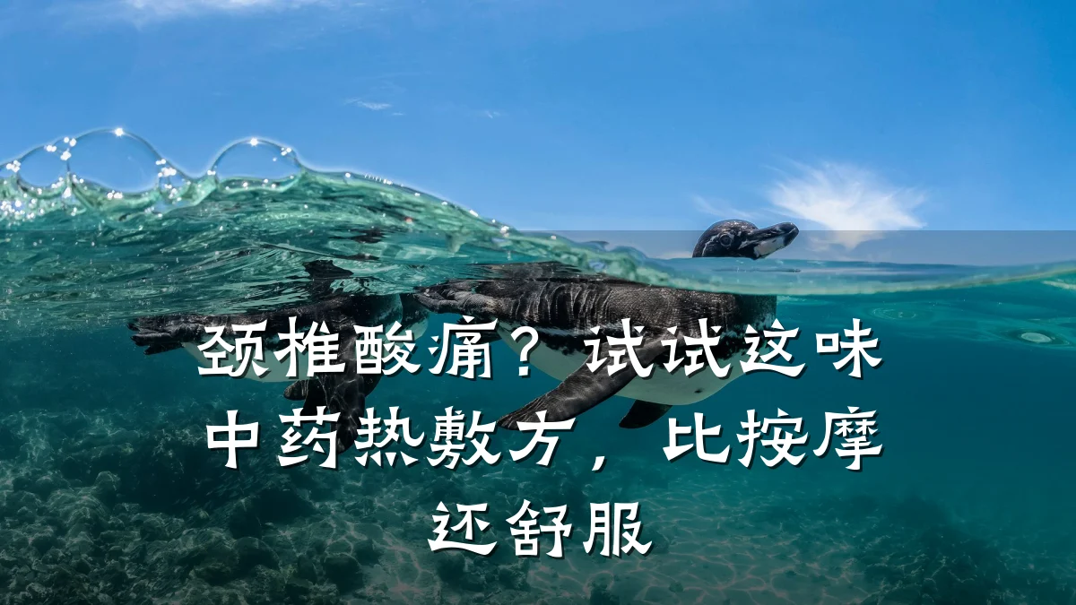 颈椎酸痛?试试这味中药热敷方,比按摩还舒服