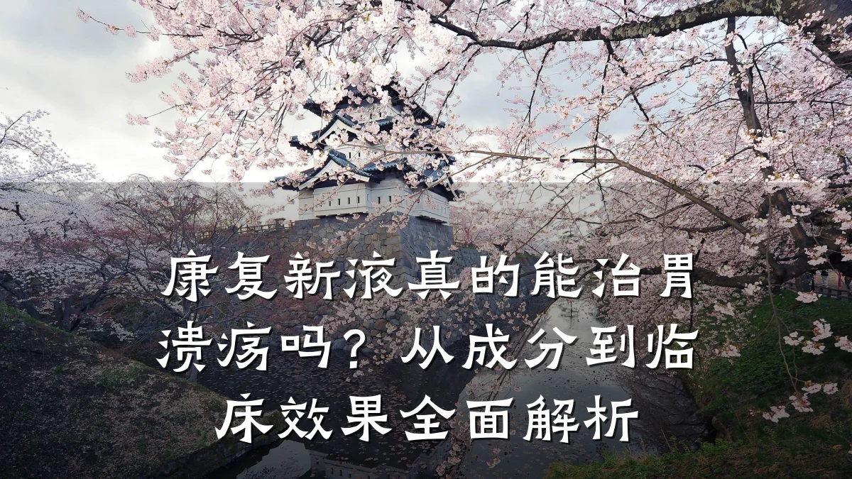 康复新液真的能治胃溃疡吗？从成分到临床效果全面解析