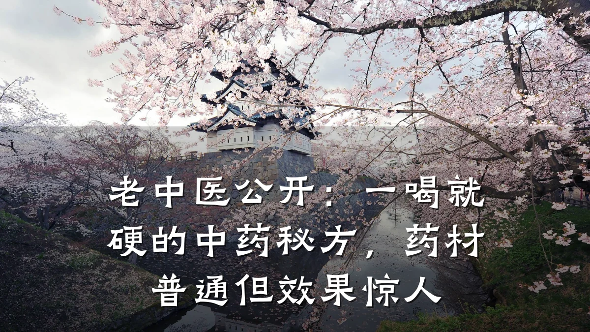 老中医公开：一喝就硬的中药秘方，药材普通但效果惊人
