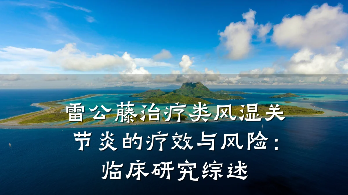 雷公藤治疗类风湿关节炎的疗效与风险：临床研究综述