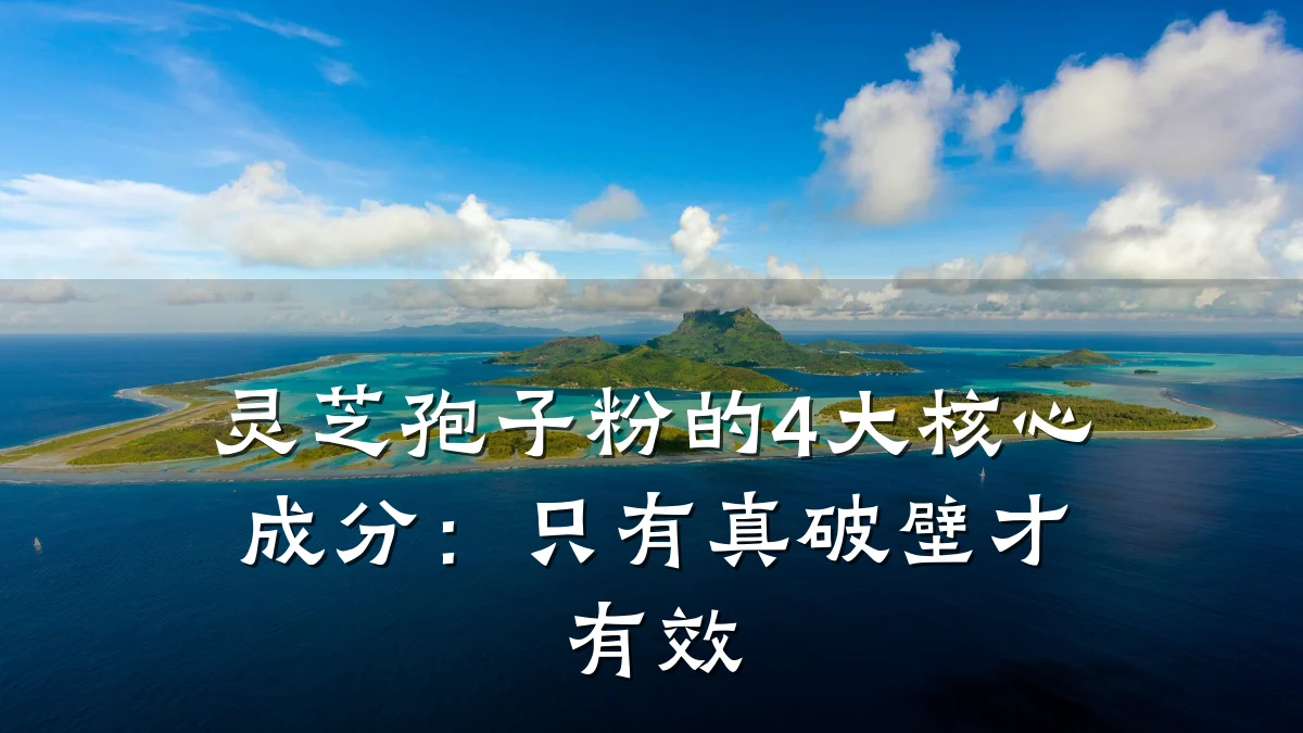 灵芝孢子粉的4大核心成分：只有真破壁才有效