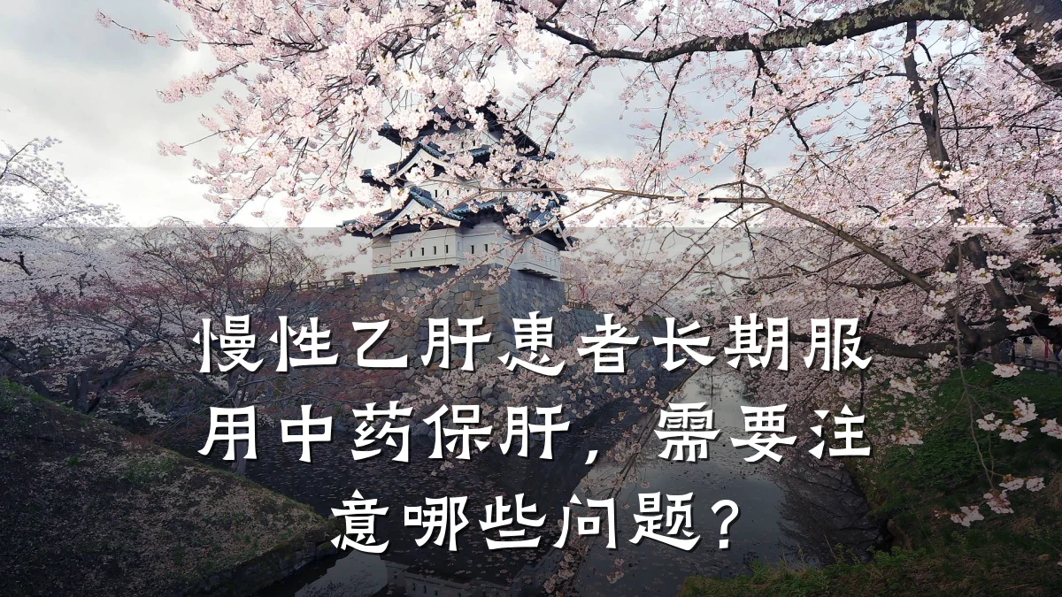 慢性乙肝患者长期服用中药保肝，需要注意哪些问题？