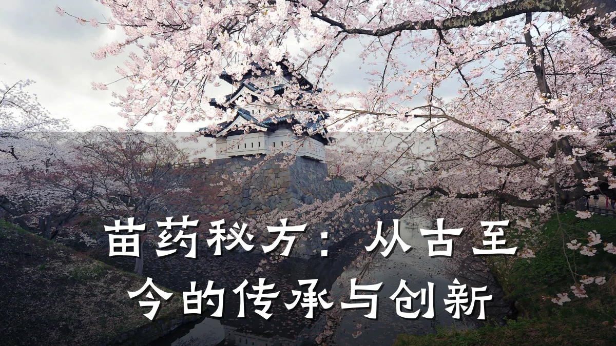 苗药秘方：从古至今的传承与创新