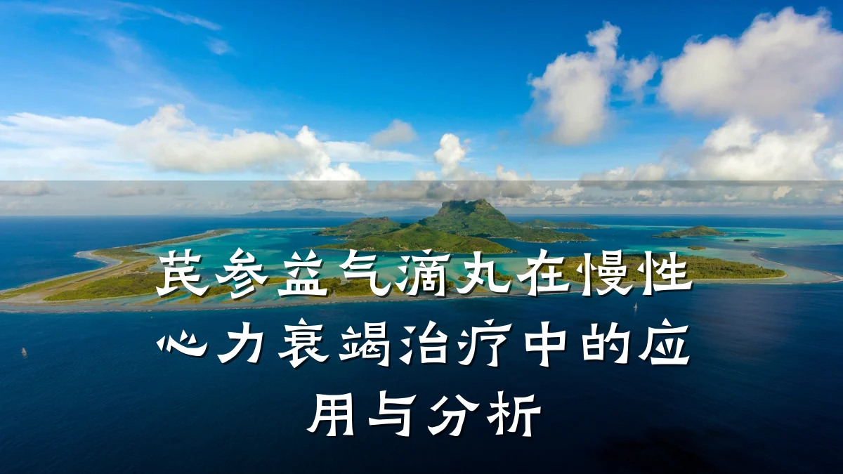 芪参益气滴丸在慢性心力衰竭治疗中的应用与分析