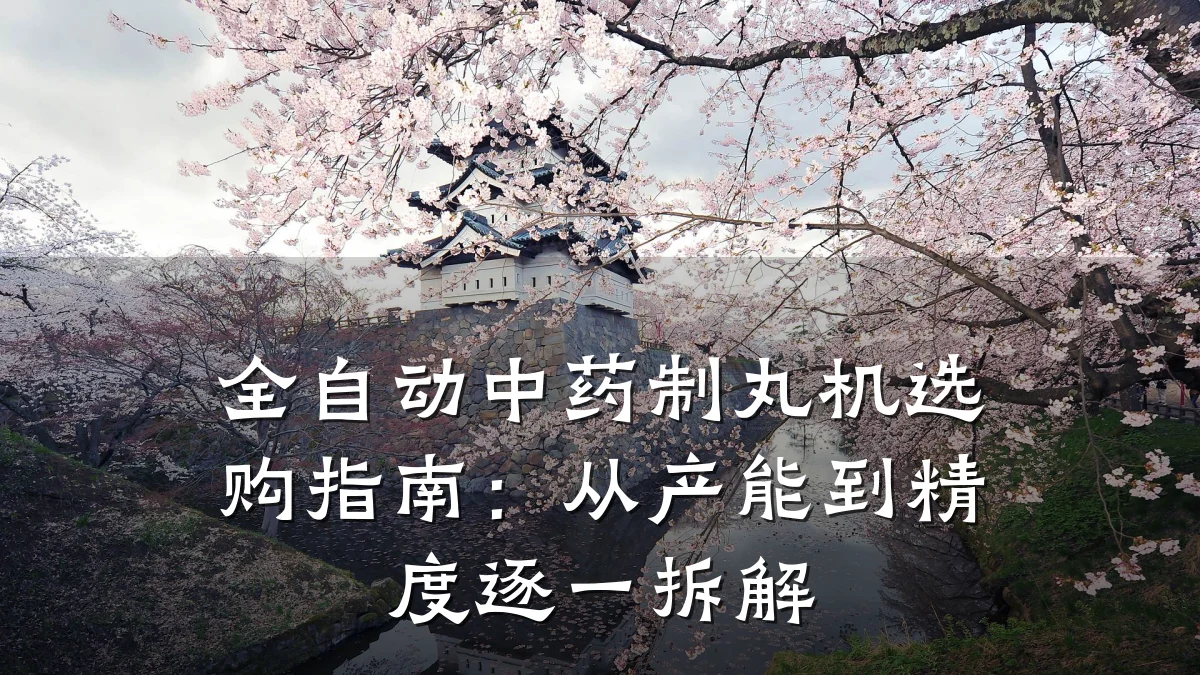 全自动中药制丸机选购指南:从产能到精度逐一拆解