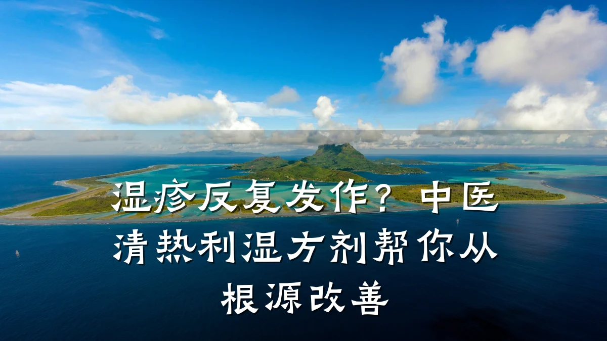 湿疹反复发作?中医清热利湿方剂帮你从根源改善