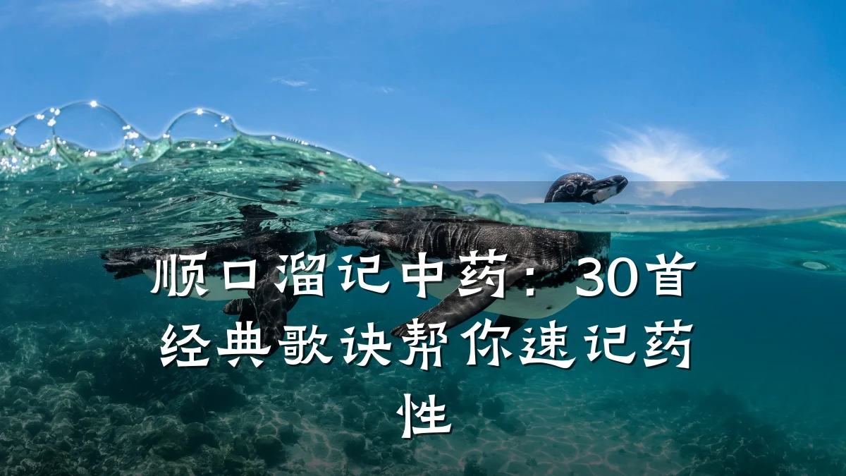 顺口溜记中药:30首经典歌诀帮你速记药性