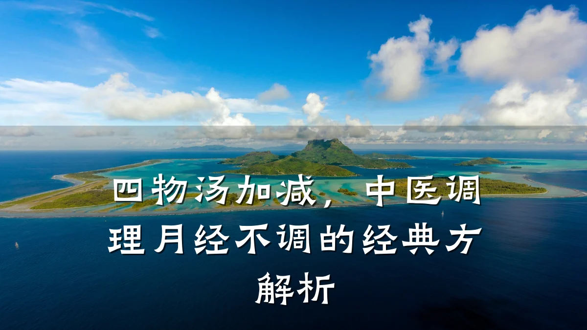 四物汤加减,中医调理月经不调的经典方解析