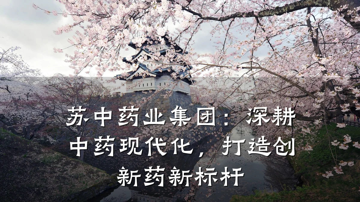 苏中药业集团：深耕中药现代化，打造创新药新标杆