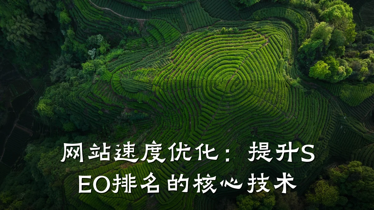 网站速度优化:提升SEO排名的核心技术