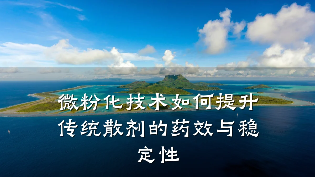 微粉化技术如何提升传统散剂的药效与稳定性