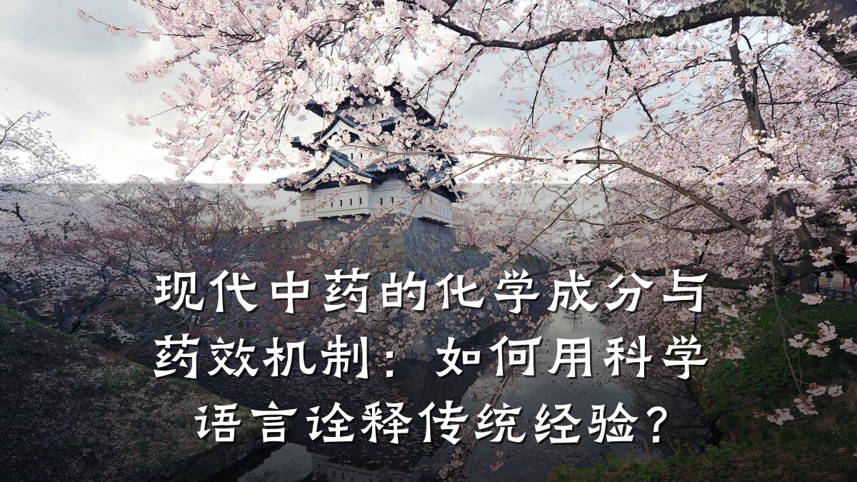 现代中药的化学成分与药效机制：如何用科学语言诠释传统经验？