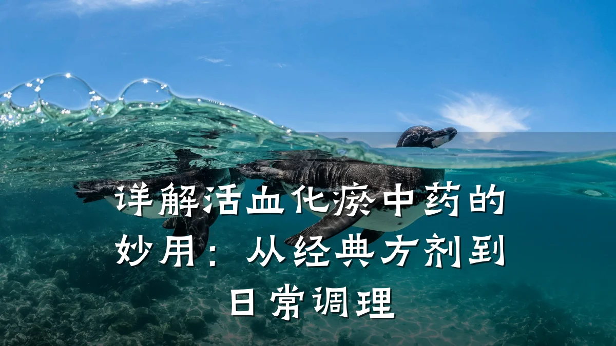 详解活血化瘀中药的妙用:从经典方剂到日常调理