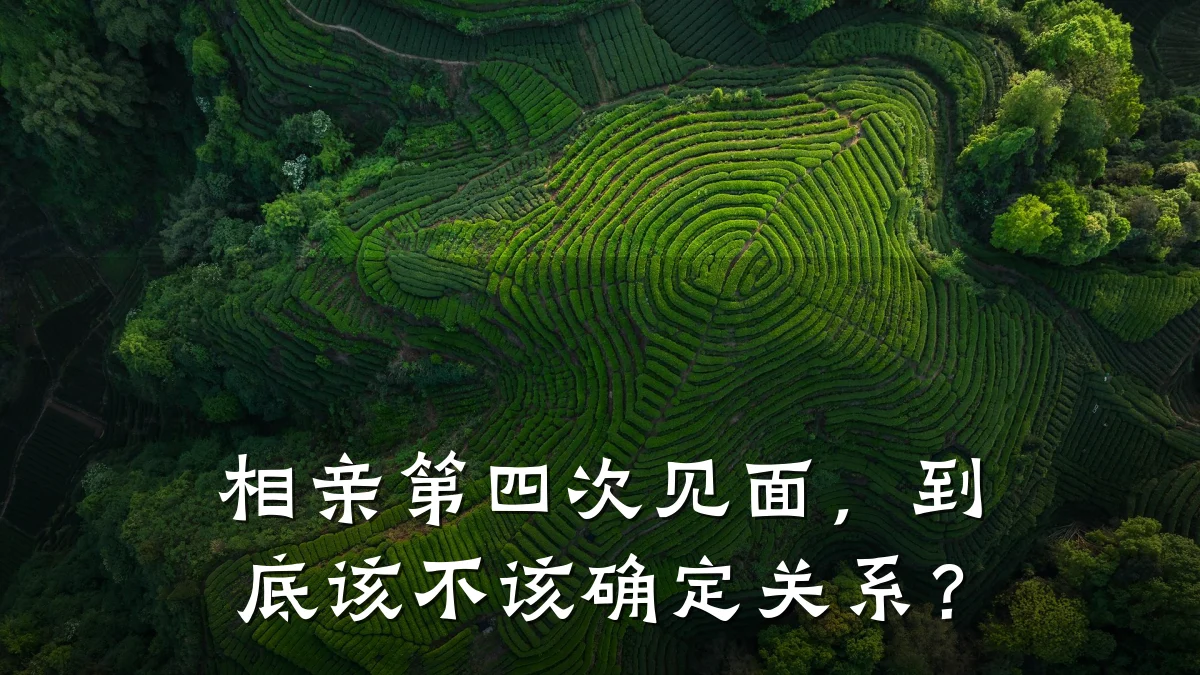 相亲第四次见面,到底该不该确定关系?