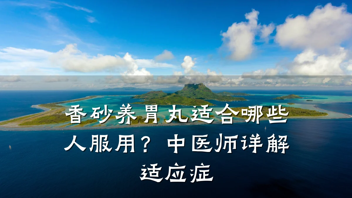 香砂养胃丸适合哪些人服用?中医师详解适应症