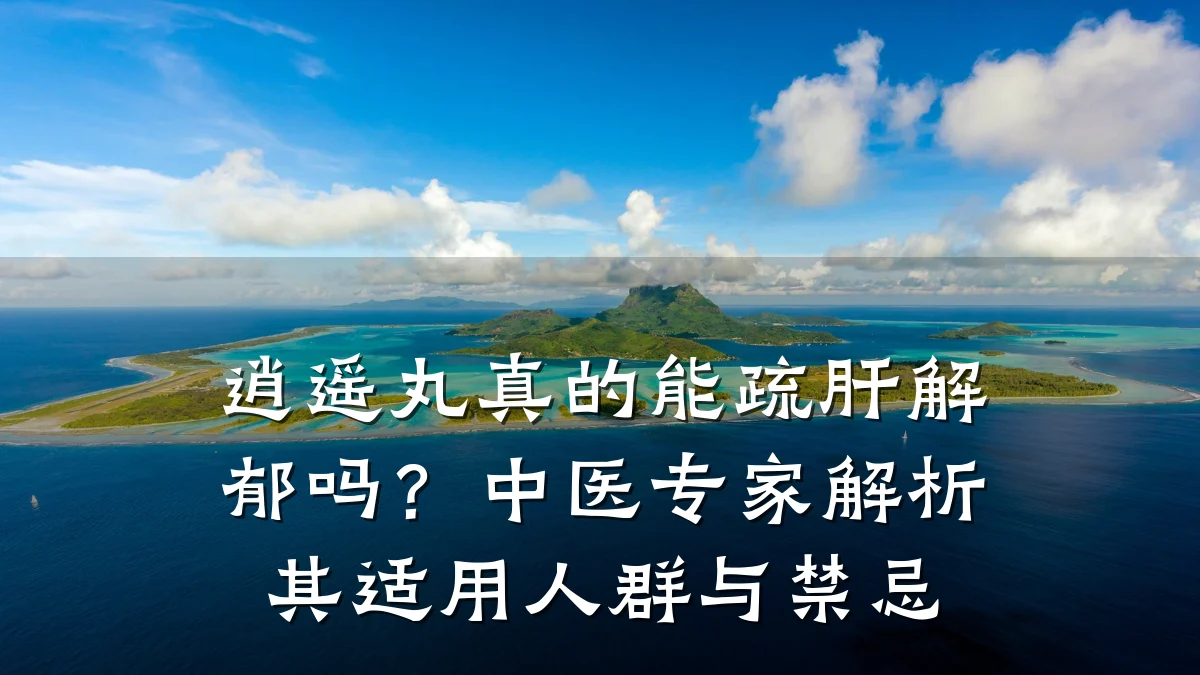 逍遥丸真的能疏肝解郁吗？中医专家解析其适用人群与禁忌
