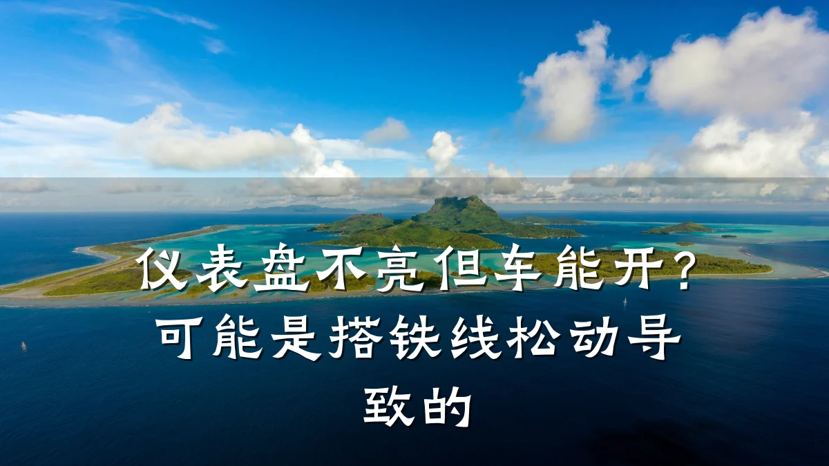 仪表盘不亮但车能开?可能是搭铁线松动导致的