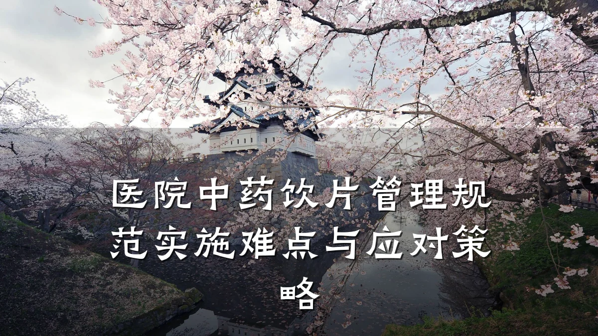 医院中药饮片管理规范实施难点与应对策略