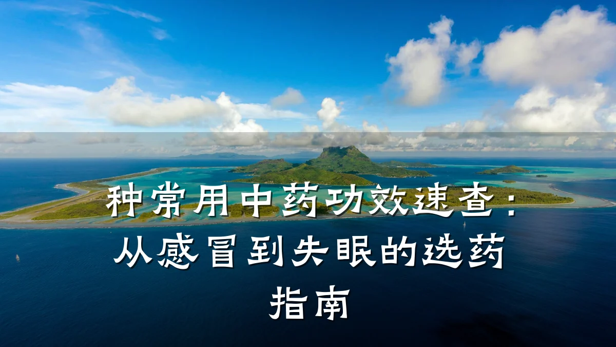 种常用中药功效速查:从感冒到失眠的选药指南