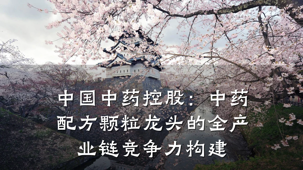 中国中药控股:中药配方颗粒龙头的全产业链竞争力构建