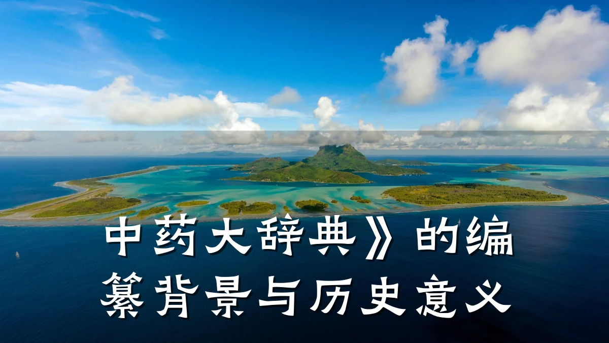 中药大辞典》的编纂背景与历史意义