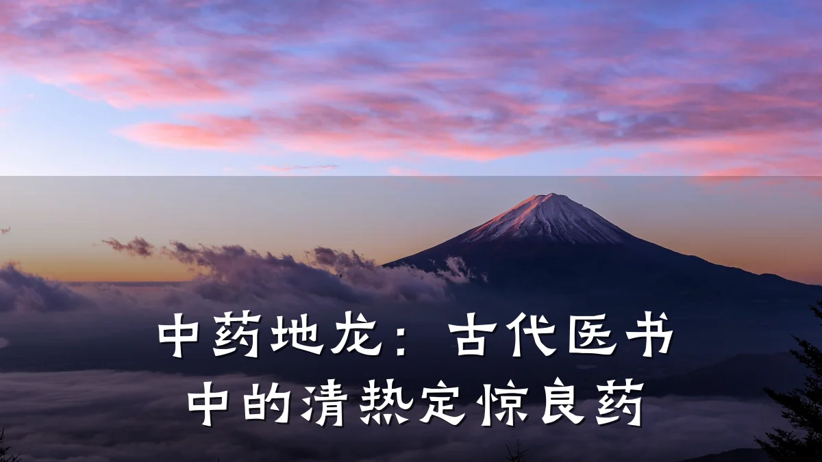 中药地龙:古代医书中的清热定惊良药