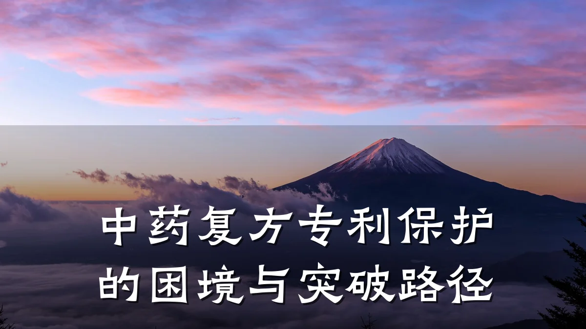 中药复方专利保护的困境与突破路径