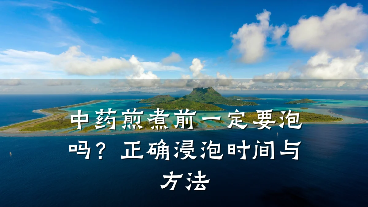 中药煎煮前一定要泡吗？正确浸泡时间与方法