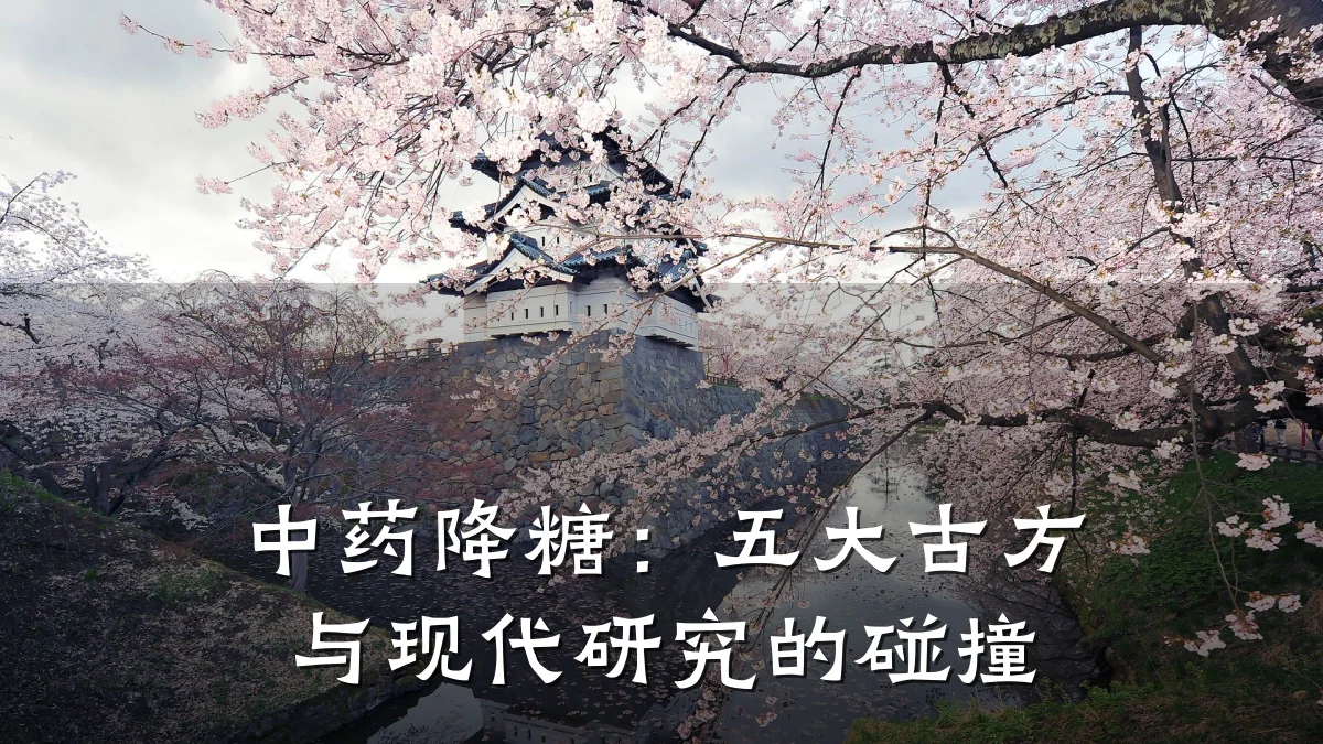 中药降糖:五大古方与现代研究的碰撞