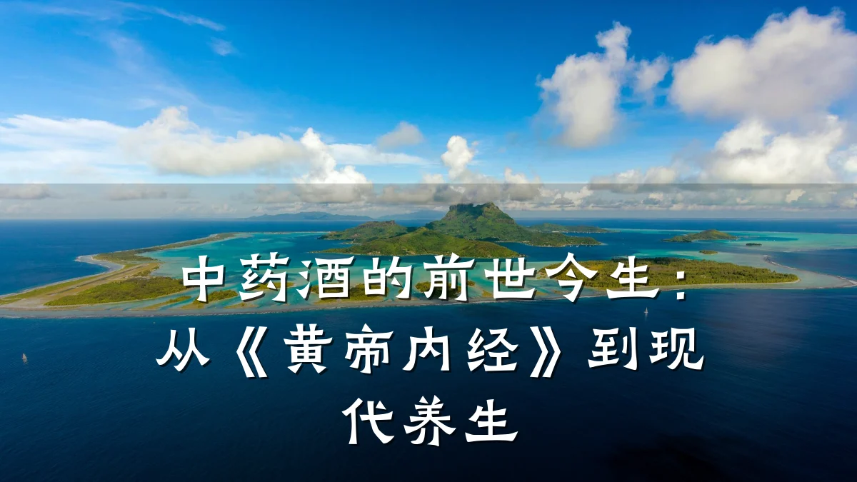 中药酒的前世今生:从《黄帝内经》到现代养生