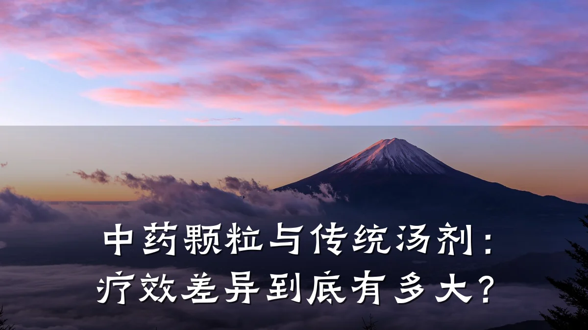 中药颗粒与传统汤剂：疗效差异到底有多大？