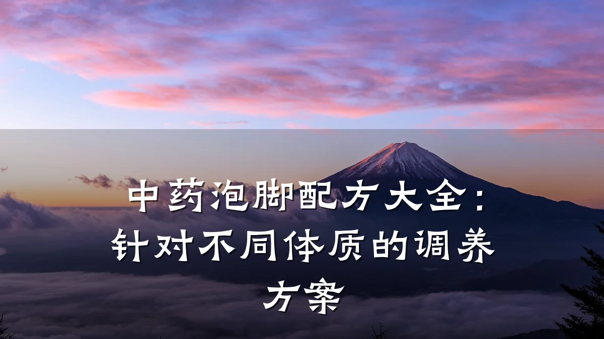 中药泡脚配方大全:针对不同体质的调养方案