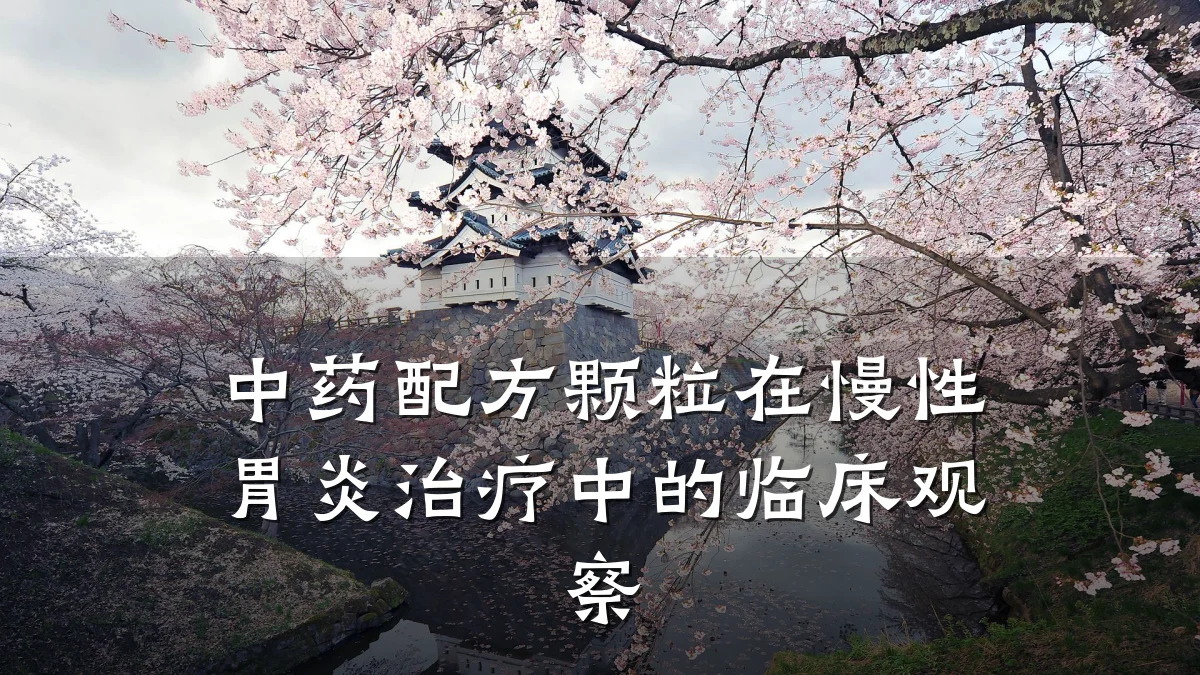 中药配方颗粒在慢性胃炎治疗中的临床观察