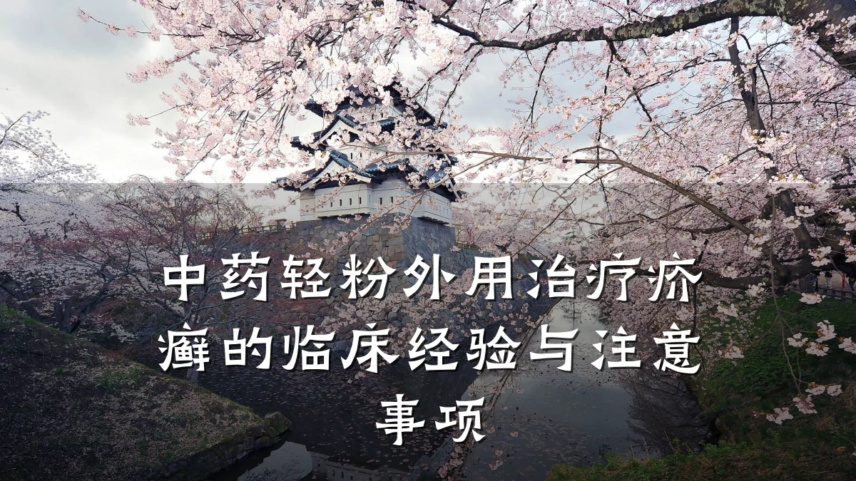 中药轻粉外用治疗疥癣的临床经验与注意事项
