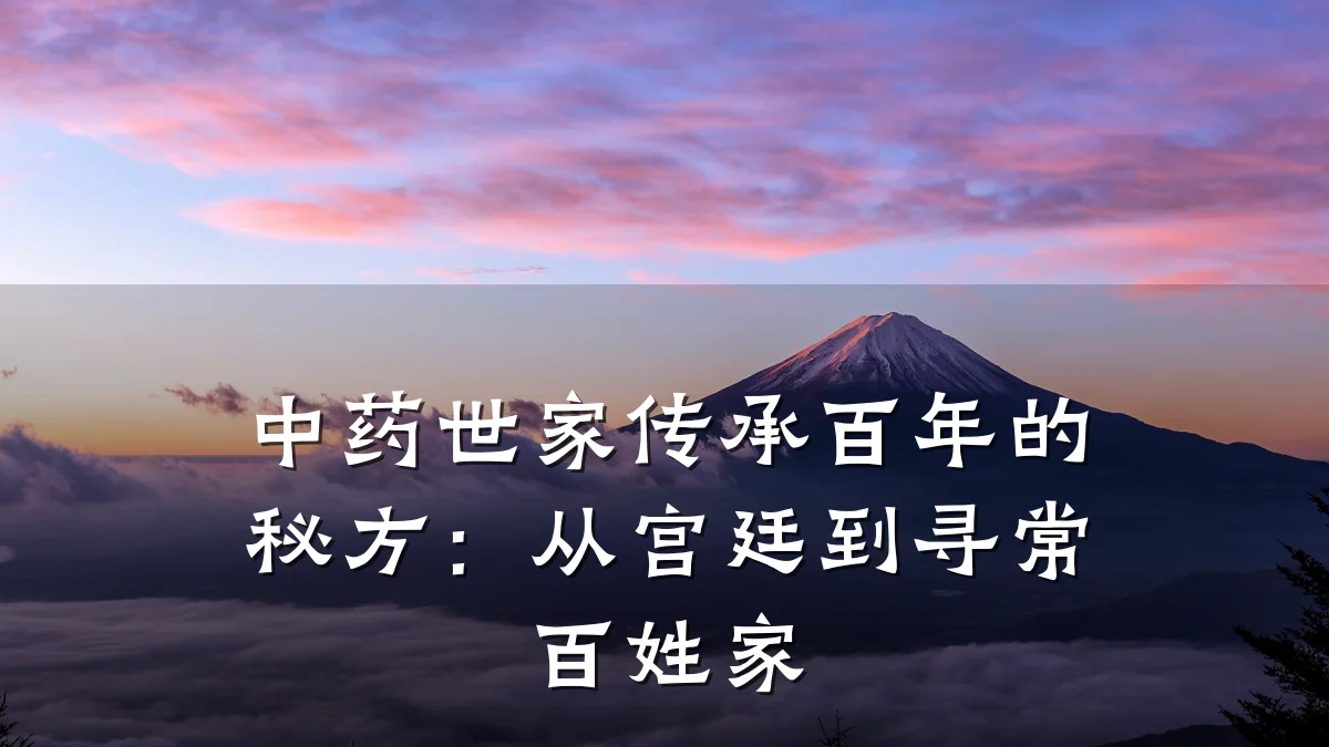 中药世家传承百年的秘方:从宫廷到寻常百姓家