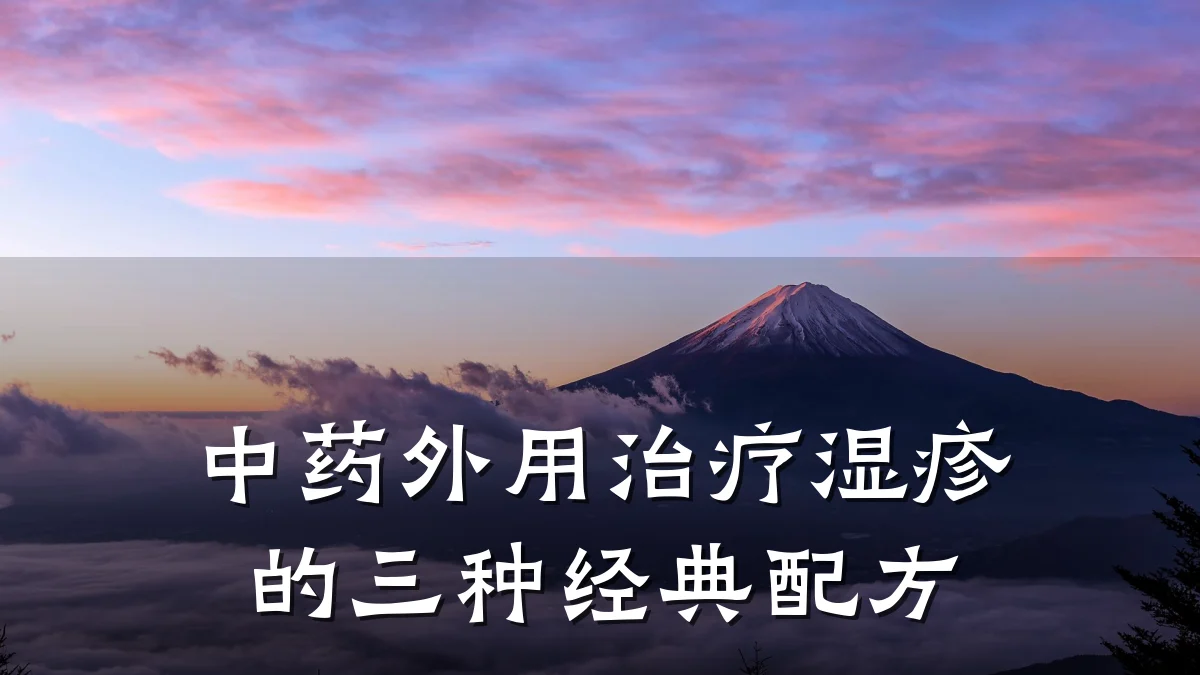 中药外用治疗湿疹的三种经典配方