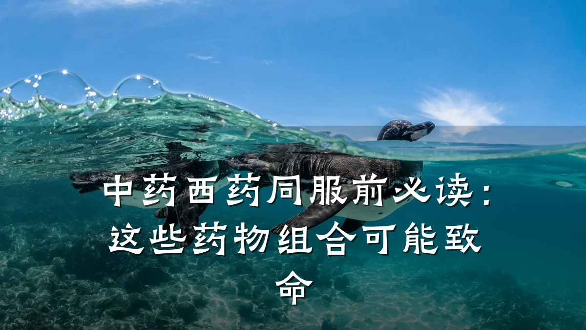 中药西药同服前必读:这些药物组合可能致命